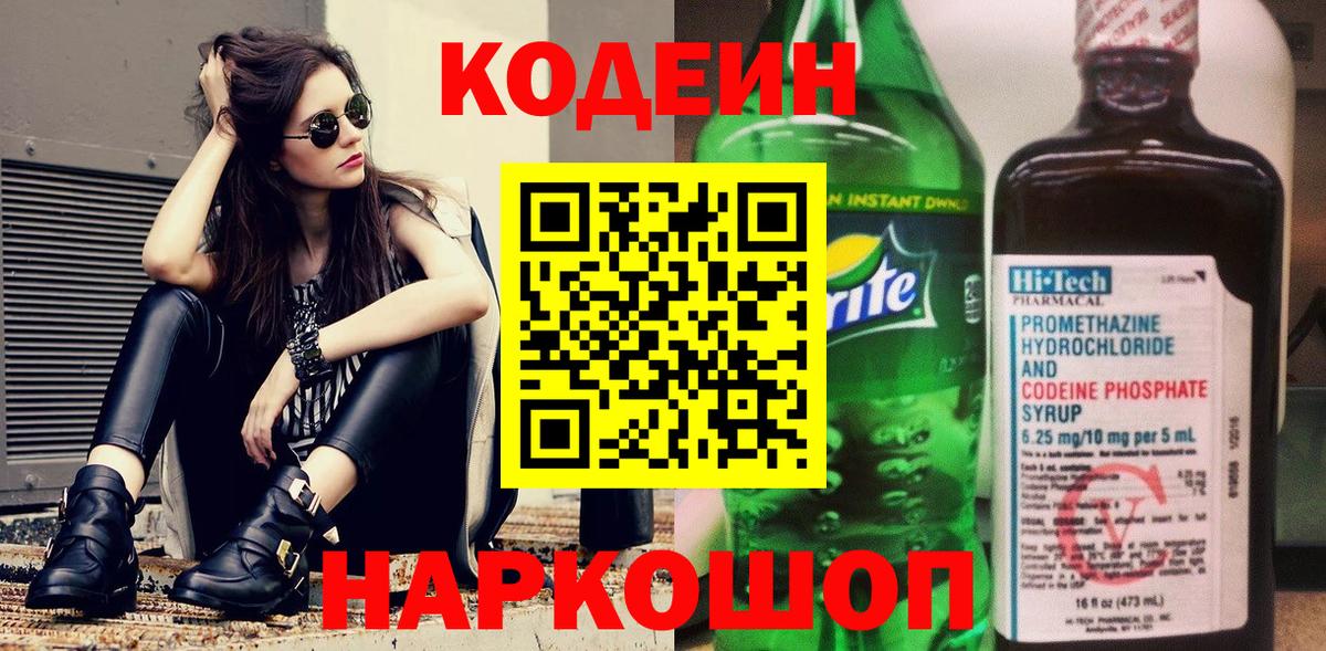Кодеин Purple Drank Миллерово